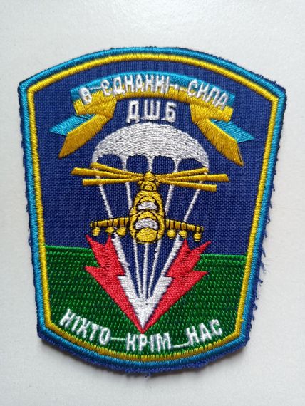 Шеврон 79 ОАЭМБр ДШБ десант (цветной)