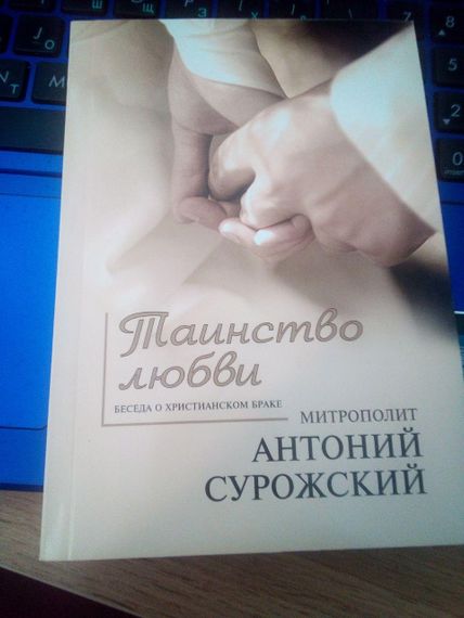 Митрополит Антоний Сурожский Таинство любви.