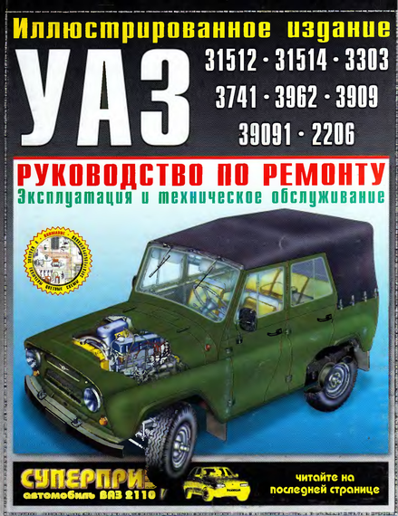 УАЗ 3151/ 3303. Руководство по ремонту. Книга