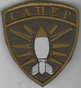 Шеврон САПЕР на ліпучці