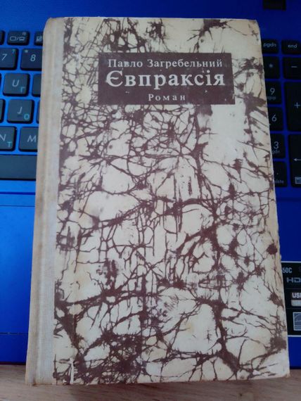 Павло Загребельний "Євпраксія" роман 1975 рік