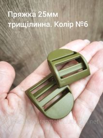 Пряжка-регулятор трехщелевая 25мм. Хаки олива №6