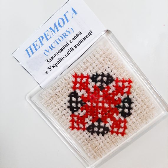 Магнит для декора ПОБЕДА – закодированное слово в Украинской вышивке