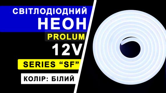 Світлодіодний неон PROLUM™ 8x16, IP68, 12V, Series "SF", Білий, PRO | Зображення 6