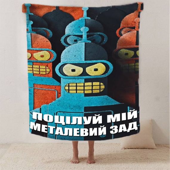 Плед 3D мотивационный "Поцілуй мій металевий зад" 2646_A 12559 160х200 см | Зображення 1