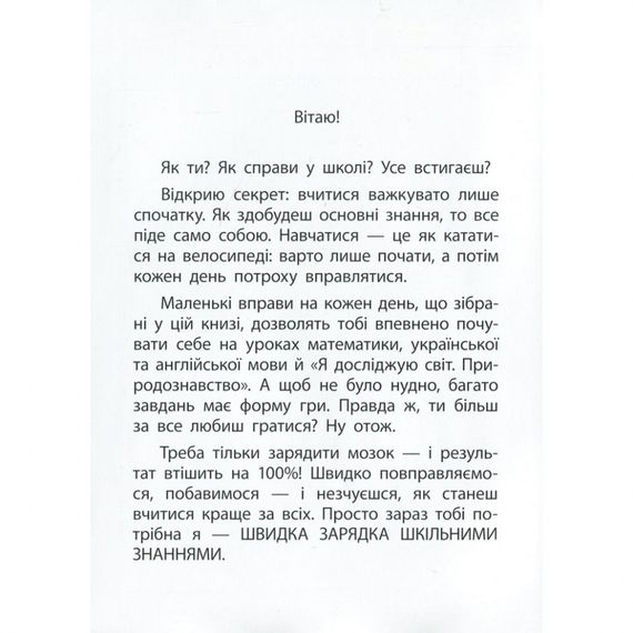 Навчальна книга Швидка зарядка шкільними знаннями 8-9 років 137466 | Зображення 2