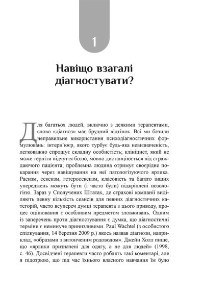 Психоаналітична діагностика. Розуміння структури особистості в клінічному процесі. Ненсі Маквільямс | Зображення 6