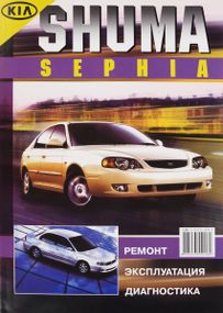 KIA Sephia / Shuma. Посібник з ремонту й експлуатації. Книга