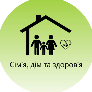 Сім'я, дім та здоров'я