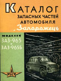 ЗАЗ 965 Запорожець. Каталог запасних частин.