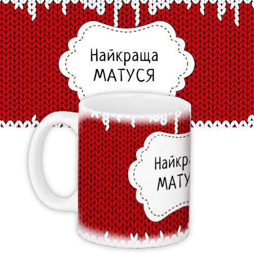 Чашка з принтом Найкраща матуся 330 мл (KR_NGNASR070)