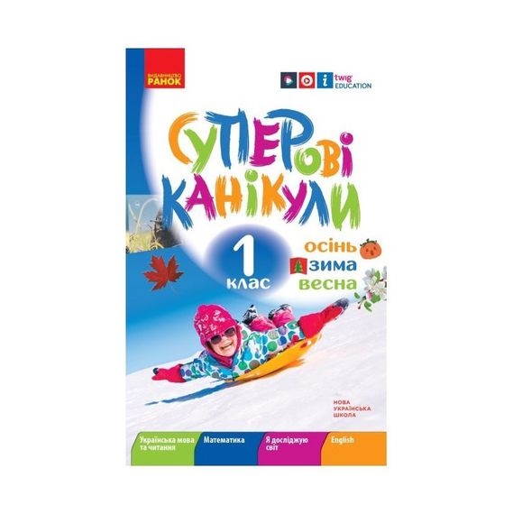 Навчальна книга НУШ "Суперські канікули: Осінь-Зима-Весна" Н520019, 1 клас