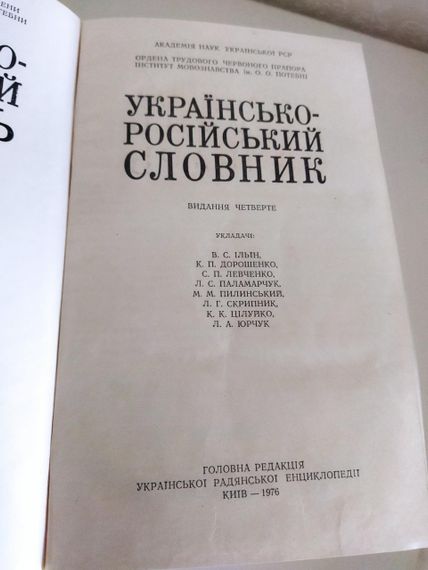 Українсько - російський словник, 1976 року | Зображення 1