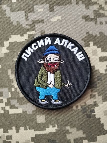 Шеврон Лисий Алкаш