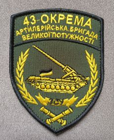 Шеврон 43 Окрема артилерійська бригада великої потужності / олива