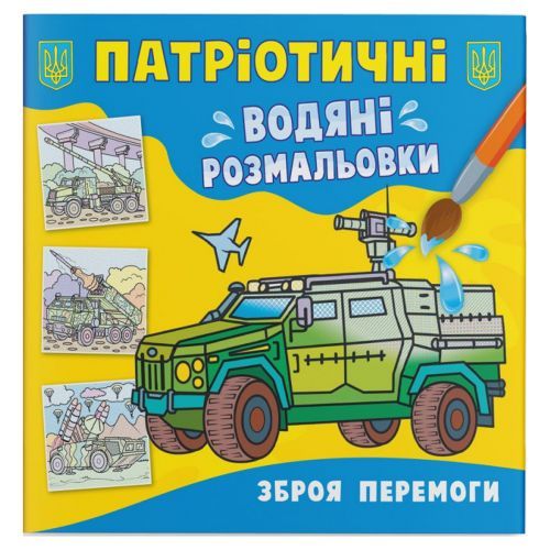 Водяні розмальовки "Зброя перемоги" (укр)