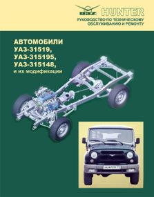 УАЗ Хантер / УАЗ-31519, УАЗ-315195, УАЗ-315148. Посібник з техобслуговування та ремонту. Книга