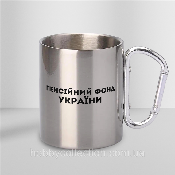 Кружка металева з карабіном "Пенсійний Фонд України" 300 мл Срібляста | Зображення 1