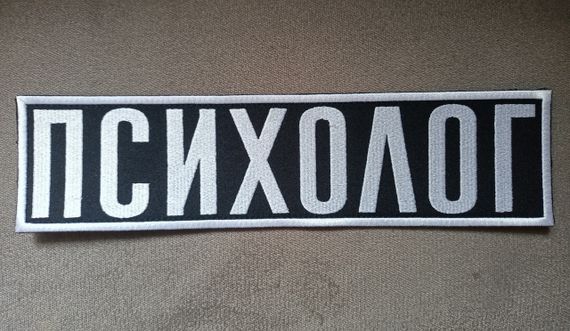 Нашивка на спину "ПСИХОЛОГ" 295 х 75мм