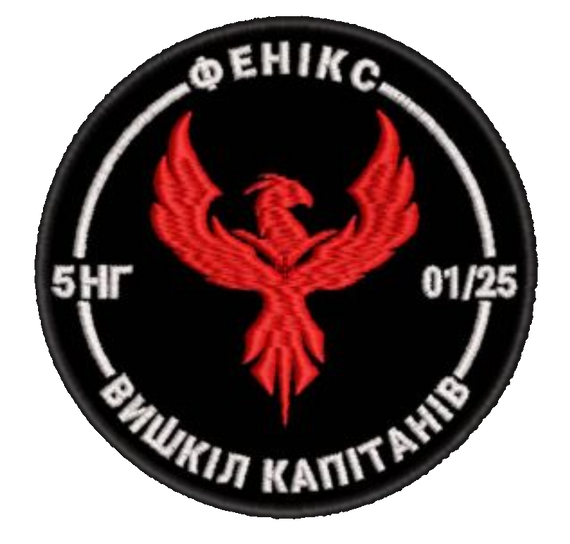 Шеврон Фенікс 5НГ 01/25 Вишкіл Капітанів