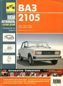 ВАЗ-2105, -2104. Руководство по ремонту и эксплуатации. Книга