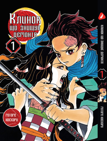 Манга KT Yohoho Print Клинок розсікаючий демонів Том 01 YH P DS 01 (1840092473)