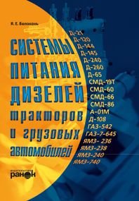 Книга: Системи живлення дизелів тракторів і вантажних автомобілів.