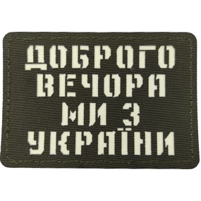 Патч / шеврон Добрый вечер мы из Украины Laser Cut хаки