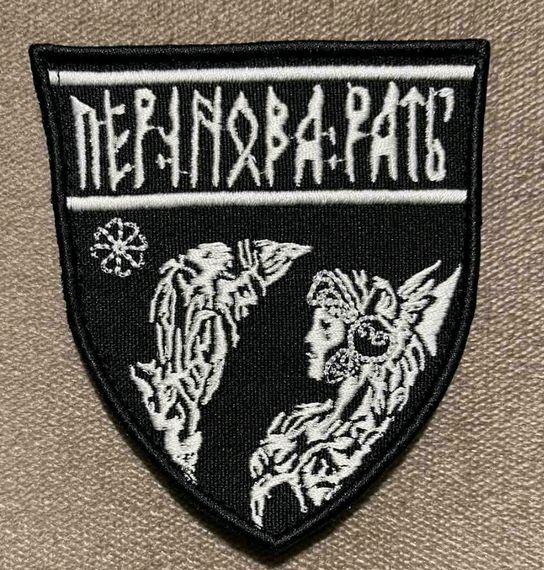 Шеврон Перунова Рать