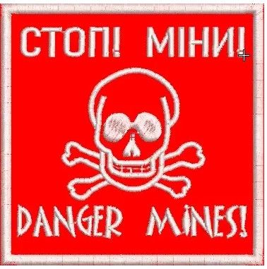 Шеврон СТОП! МИНЫ! (8*8см)
