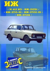 ІЖ 412 ИЕ, 21251, 2715-01, 27151-01, 27156. Посібник з ремонту. Книга