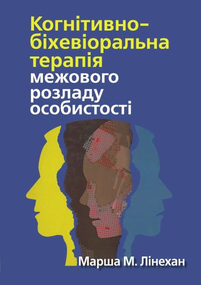 Когнітивно-поведінкова терапія прикордонного розладу особистості. М. М. Линехан | Зображення 1
