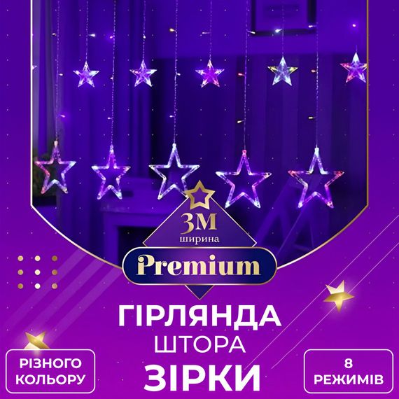 Гірлянда штора 3х0,7 м Зірки на 108 LED лампочок світлодіодна 6 великих та 6 маленьких зірок 9В 8 режимів 1733053ML
