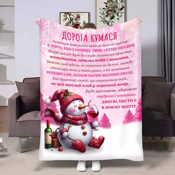 Плед 3D з побажаннями для куми Кумі Різдвяний сніговичок 17794 160х200 см