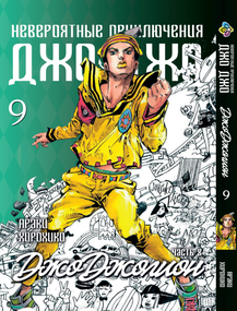 Манга KT Bee's Print ДжоДжо: Джоджоліон Частина 8 Том 9 BP JJ J 09 (1937702150)