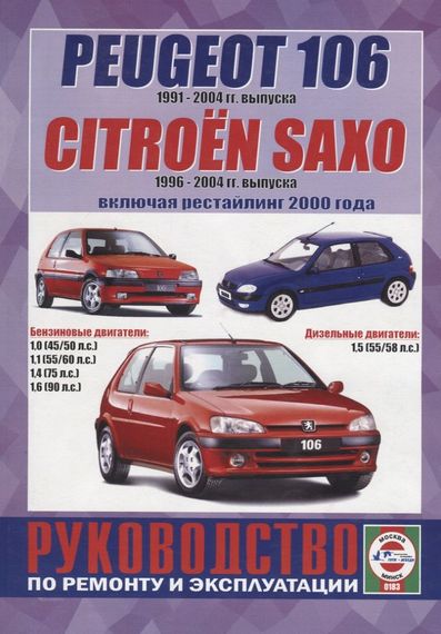 Citroen Saxo/ Peugeot 106. Посібник з ремонту та експлуатації. Книга