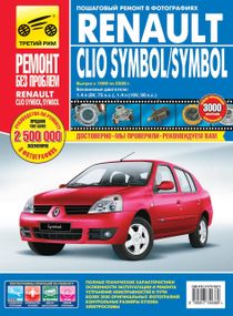 Renault Clio Symbol / Symbol. Посібник з ремонту й експлуатації.