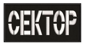 Шеврон "СЕКТОР" 10*5