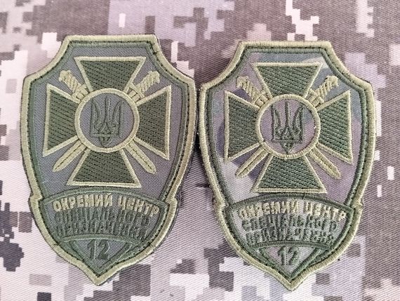 Шеврон 12 окремий центр спеціального призначення  / 2шт комплект
