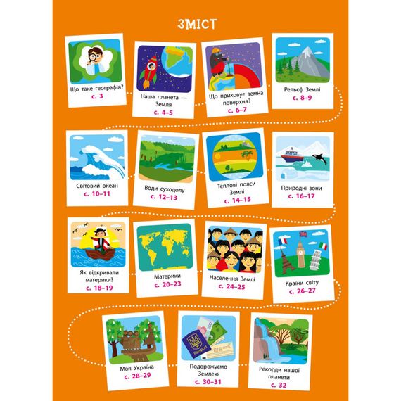 Детям о науке "География Естествознание в школу" 14001U 32 страницы | Зображення 7