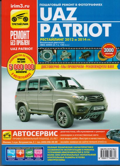 UAZ Patriot. рестайлинг 2012 и 2014 р.. Посібник з ремонту й експлуатації. Книга