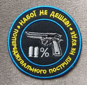 Шеврон "Набої не дешеві" (цветной)