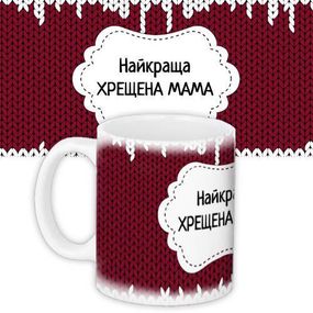 Чашка з принтом Найкраща хрещена мама 330 мл (KR_PRI138)
