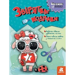 Детский набор творчества Объёмные аппликации "Зверушки-модники" 1505003