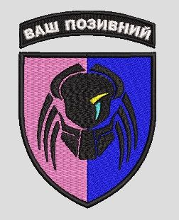 Шеврон Чужой С позивним (колір під замовлення)