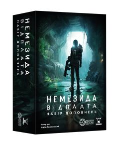 Настольная игра Немезида. Возмездие. Набор дополнений (Nemesis Retaliation Stretch Goals Box)