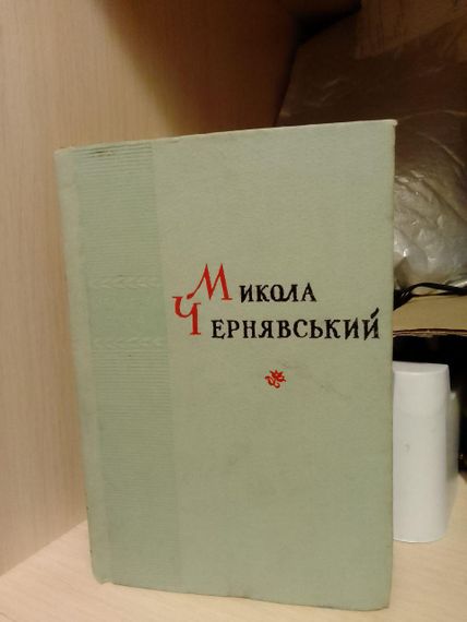 Поезії Микола Чернявський 1959 рік