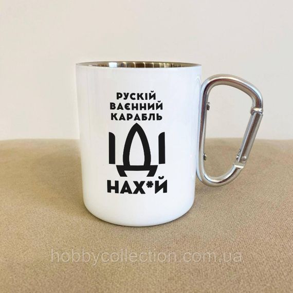 Кружка металева з карабіном "рускій карабль НАХ" 300 мл Біла | Зображення 1