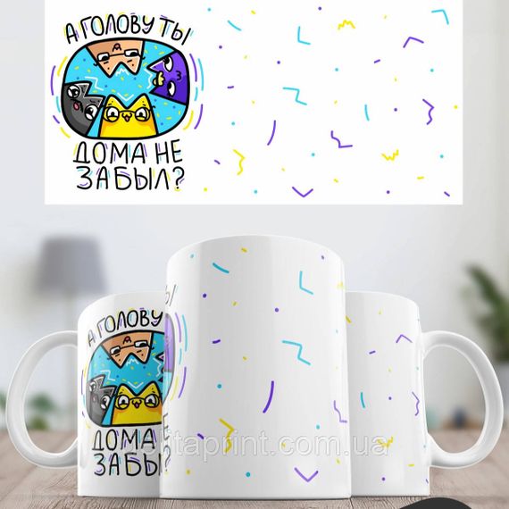 Кружка с принтом "А голову ты дома не забыл?" | Зображення 1
