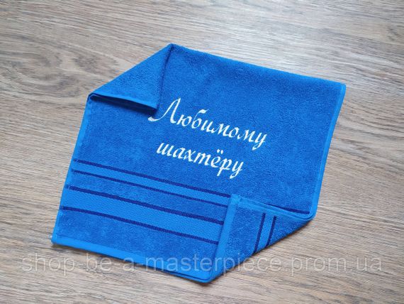 Рушник з вишивкою махровий для рук 40*70 синій шахтарю гірнику 00336
